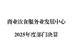 ��ҵ��ʳ����ҵ��չ����2025��Ȳ��ž���